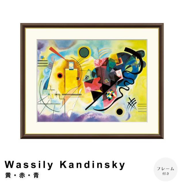 Wassily Kandinsky(ワシリー カンディンスキー) 黄・赤・青 アートポスター(フレーム付き)の通販は