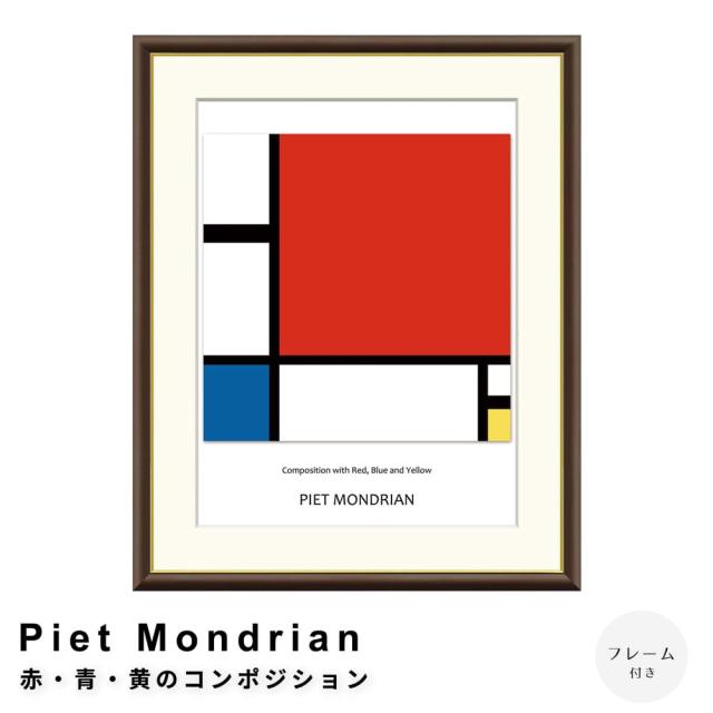 Ｐｉｅｔ　Ｍｏｎｄｒｉａｎ（ピエト　モンドリアン）　赤・青・黄のコンポジション　アートポスター（フレーム付き）の通販は