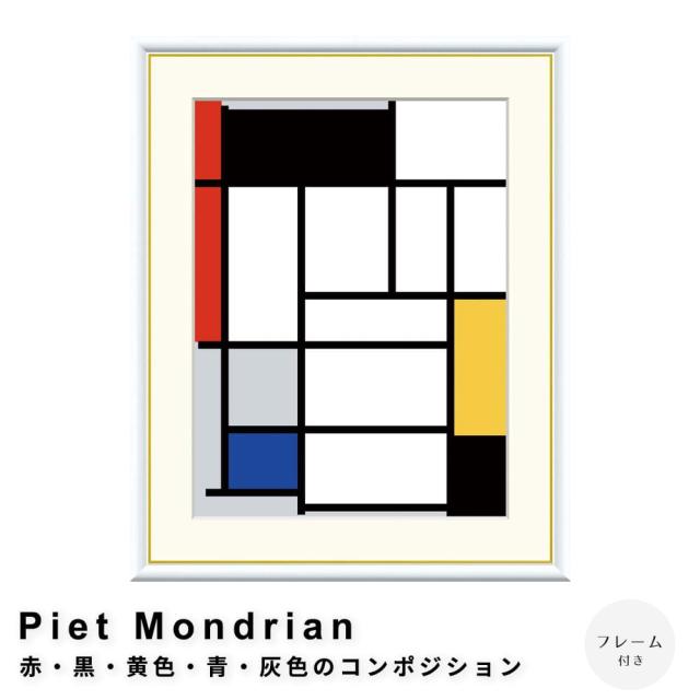 Ｐｉｅｔ　Ｍｏｎｄｒｉａｎ（ピエト　モンドリアン）　赤・黒・黄色・青・灰色のコンポジション　アートポスター（フレーム付き）の通販は