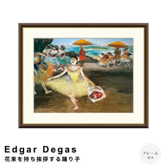 Ｅｄｇａｒ　Ｄｅｇａｓ（エドガー　ドガ）　花束を持ち挨拶する踊り子　アートポスター（フレーム付き）の通販は