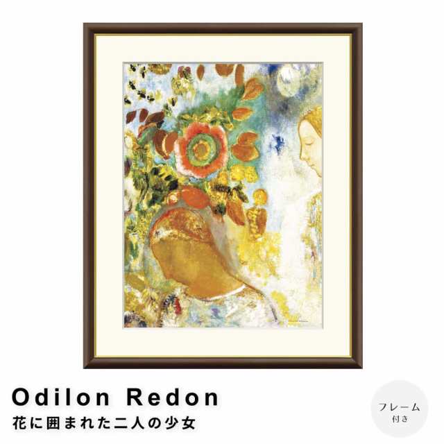 Ｏｄｉｌｏｎ　Ｒｅｄｏｎ（オディロン　ルドン）　花に囲まれた二人の少女　アートポスター（フレーム付き）の通販は