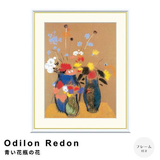 Odilon Redon（オディロン ルドン） 青い花瓶の花 アート