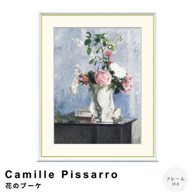 Ｃａｍｉｌｌｅ　Ｐｉｓｓａｒｒｏ（カミーユ　ピサロ）　花のブーケ　アートポスター（フレーム付き）の通販は