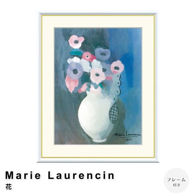 Ｍａｒｉｅ　Ｌａｕｒｅｎｃｉｎ（マリー　ローランサン）　花　アートポスター（フレーム付き）の通販は