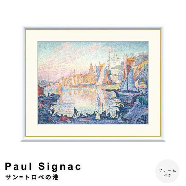 Ｐａｕｌ　Ｓｉｇｎａｃ（ポール・シニャック）　サン＝トロぺの港　アートポスター（フレーム付き）の通販は