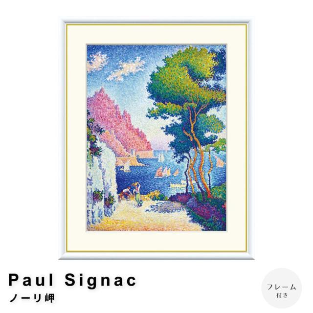Ｐａｕｌ　Ｓｉｇｎａｃ（ポール・シニャック）　ノーリ岬　アートポスター（フレーム付き）