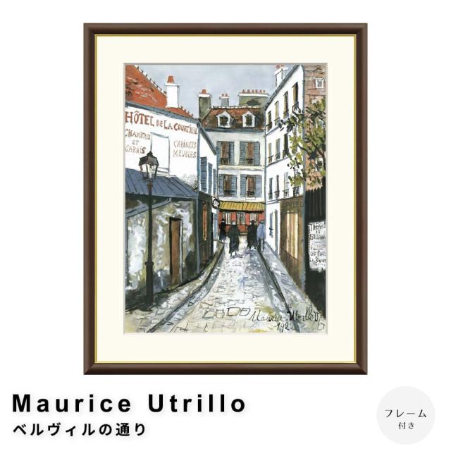 Ｍａｕｒｉｃｅ　Ｕｔｒｉｌｌｏ（モーリス・ユトリロ）　ベルヴィルの通り　アートポスター（フレーム付き）の通販は 7,300円