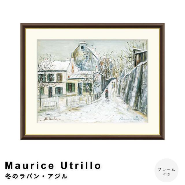Ｍａｕｒｉｃｅ　Ｕｔｒｉｌｌｏ（モーリス・ユトリロ）　冬のラパン・アジル　アートポスター（フレーム付き）の通販は