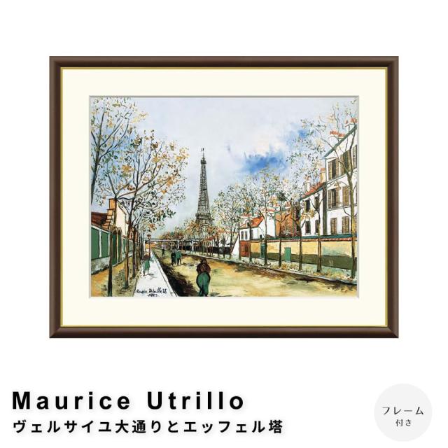Ｍａｕｒｉｃｅ　Ｕｔｒｉｌｌｏ（モーリス・ユトリロ）　ヴェルサイユ大通りとエッフェル塔　アートポスター（フレーム付き）の通販は