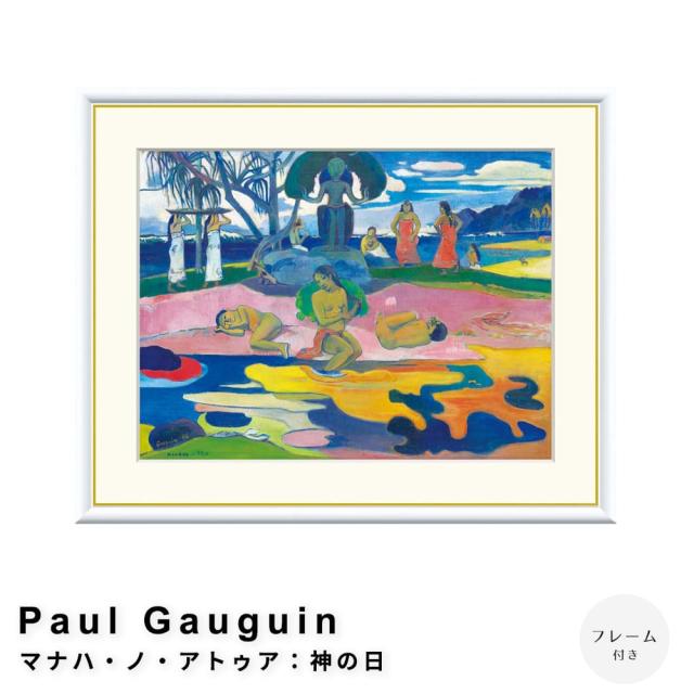 Ｐａｕｌ　Ｇａｕｇｕｉｎ（ポール　ゴーギャン）　マナハ・ノ・アトゥア：神の日　アートポスター（フレーム付き）の通販は