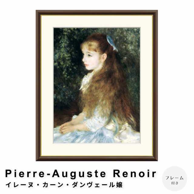 Ｐｉｅｒｒｅ−Ａｕｇｕｓｔｅ　Ｒｅｎｏｉｒ（ピエール＝オーギュスト・ルノワール）　イレーヌ・カーン・ダンヴェール嬢　ポスターの通販は