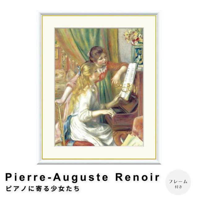 Ｐｉｅｒｒｅ−Ａｕｇｕｓｔｅ　Ｒｅｎｏｉｒ（ピエール＝オーギュスト・ルノワール）　ピアノに寄る少女たち　アートポスターの通販は