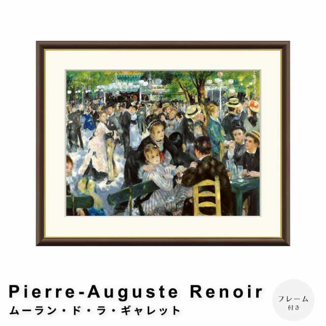 Ｐｉｅｒｒｅ−Ａｕｇｕｓｔｅ　Ｒｅｎｏｉｒ（ピエール＝オーギュスト・ルノワール）　ムーラン・ド・ラ・ギャレット　アートポスター