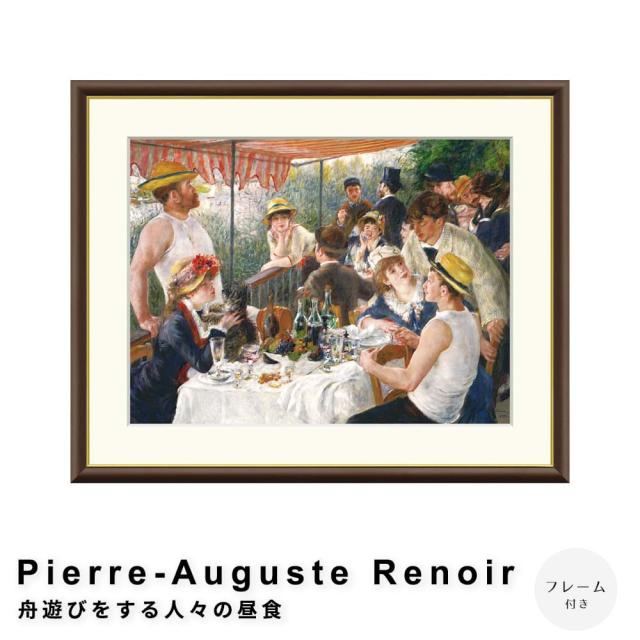 Ｐｉｅｒｒｅ−Ａｕｇｕｓｔｅ　Ｒｅｎｏｉｒ（ピエール＝オーギュスト・ルノワール）　舟遊びをする人々の昼食　アートポスターの通販は