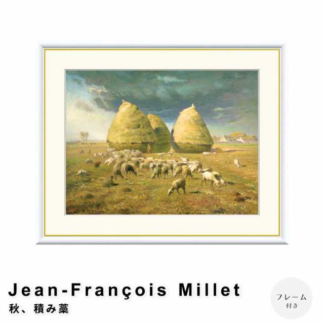 Ｊｅａｎ−Ｆｒａｎ?ｏｉｓ　Ｍｉｌｌｅｔ（ジャン＝フランソワ・ミレー）　秋、積み藁　アートポスター（フレーム付き）