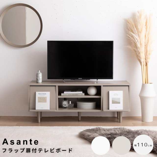 フラップ扉付テレビボード　テレビ台　テレビボード　ＴＶ台　ローボード　フラップ扉　収納　コンパクト　大人かわいい　省スペースの通販はテレビ台・ローボード