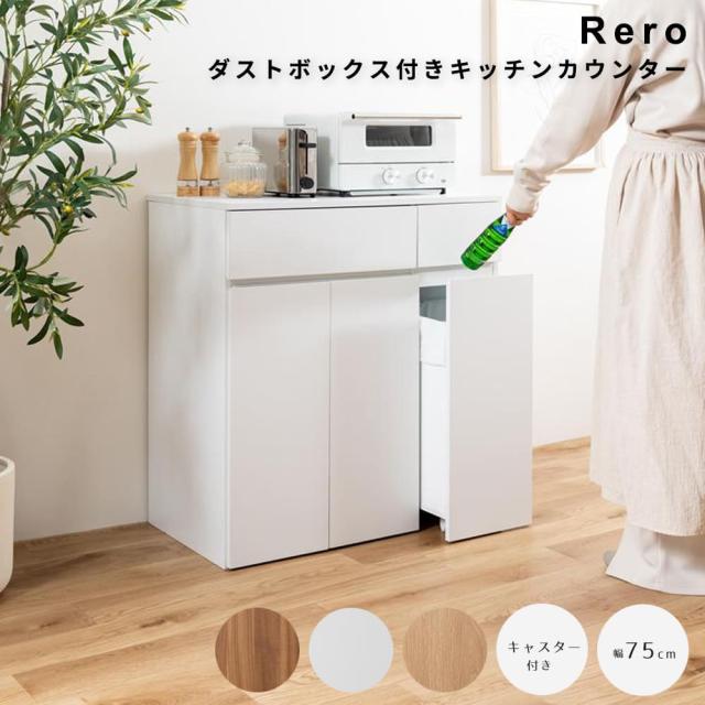 ダストボックス付きキッチンカウンター　幅７５ｃｍタイプ　ゴミ箱　分別　４５リットル　４５Ｌ　ダストボックス　キッチンカウンターの通販は