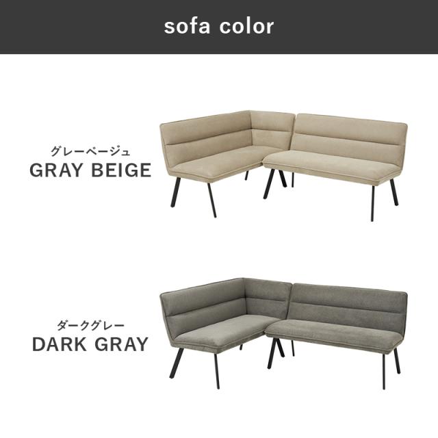 ダイニングテーブル ダイニングソファ 2人掛け コーナーソファ L字型