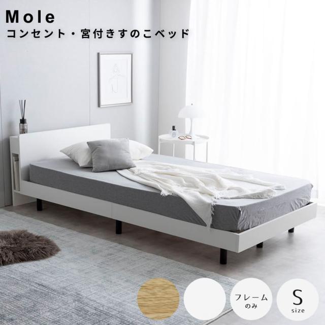 コンセント・宮付きすのこベッド　フレームのみ　ベッド　シングル　宮付き　シングルベッド　シングルサイズ　すのこベッド　すのこ