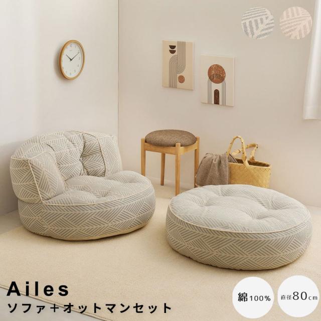 円形ソファ　＋　オットマンセット　フロアソファ　円形ソファ　天然コットンソファ　おしゃれインテリア　床座家具　ロータイプソファ