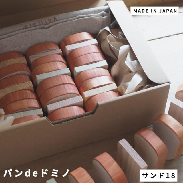 パンｄｅドミノ　サンド１８　木製雑貨　インテリア雑貨　ヒノキグッズ　木のおもちゃ　天然木インテリア　アロマ雑貨　おしゃれな雑貨