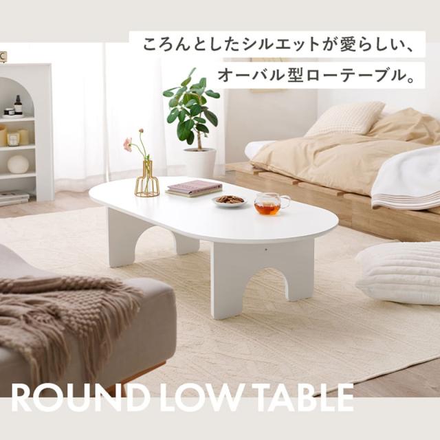 ラウンドローテーブル　１２０ｃｍタイプ　ローテーブル　センターテーブル　オーバルテーブル　丸いテーブル　ホワイト家具_9