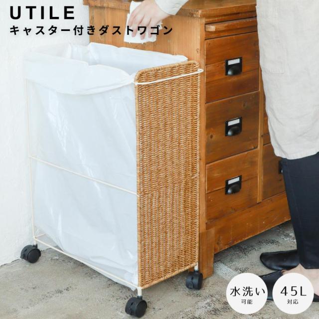 ＵＴＩＬＥ（ユティル）　ユティル　ナイール　キャスター付きダストワゴン　ダストワゴン　スリムゴミ箱　分別ゴミ箱
