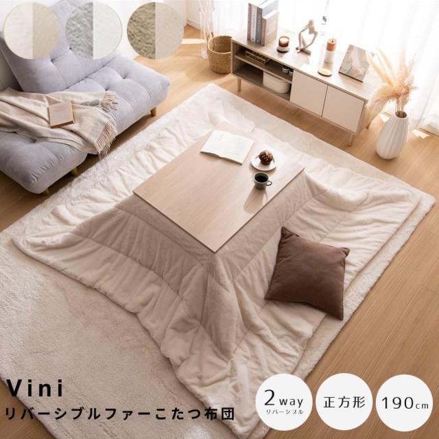 リバーシブルファーこたつ布団　正方形　こたつ布団　長方形　こたつ掛け布団　こたつ　リバーシブル　薄掛け　丸洗い　洗濯可　洗える