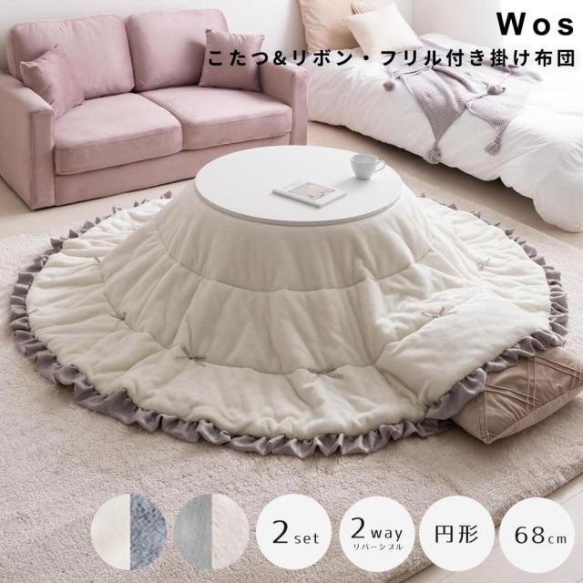 こたつ＆リボン・フリル付き掛け布団２点セット　円形　こたつ　こたつテーブル　コタツ　こたつセット　円形　丸型　布団セット