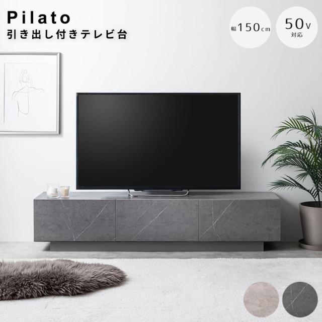 引き出し付きテレビ台　１５０ｃｍタイプ　テレビ台　ローボード　テレビボード　収納付きテレビ台　引き出し収納　扉収納　フロート脚