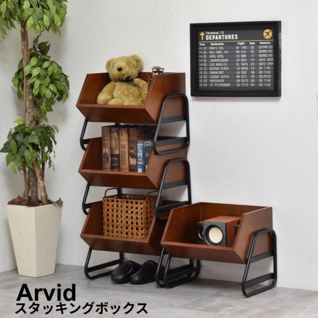 Ａｒｖｉｄ（アーヴィッド）スタッキングボックス　収納ボックス　スタッキング収納　木製収納　アイアン家具　ヴィンテージ家具　インダ
