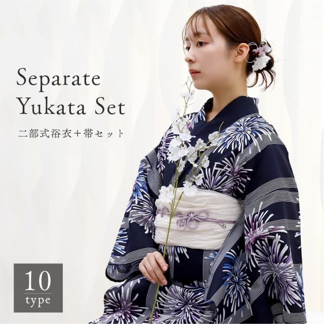 浴衣　セパレート　二部式浴衣　セット　兵児帯　２点　レディース浴衣　仕立て上がり　レディース　女性用　簡単着付け