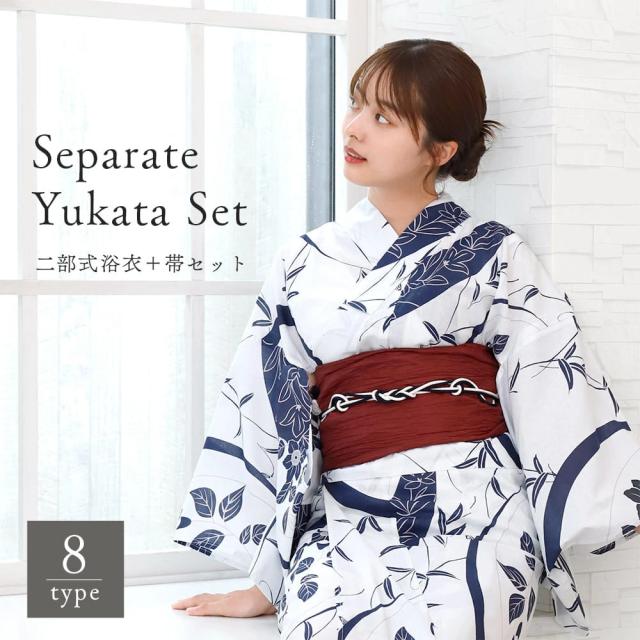 浴衣　セパレート　二部式浴衣　セット　兵児帯　２点　レディース浴衣　仕立て上がり　レディース　女性用　簡単着付け
