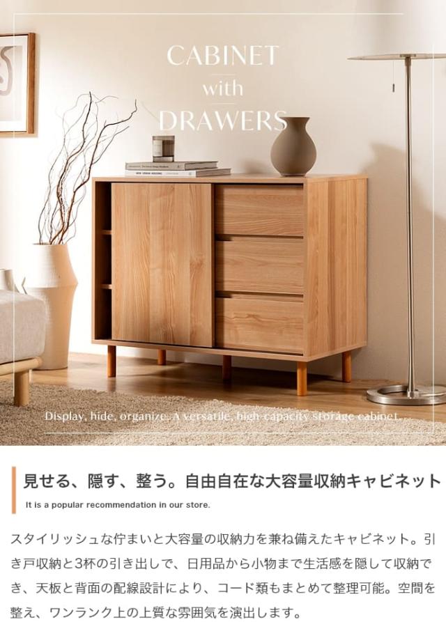引き出し付きキャビネット 幅85cmタイプ キャビネット 木製 引き戸