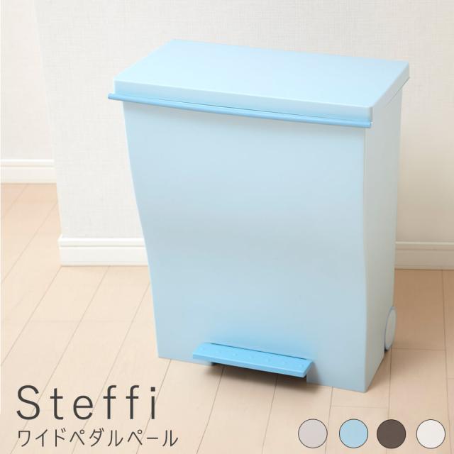 Ｓｔｅｆｆｉ（シュテフィ）ワイドペダルペール　ペダル　モノトーン　ふた付き　ごみ箱　くずかご　おしゃれ　ダストボックスの通販は 5,278円