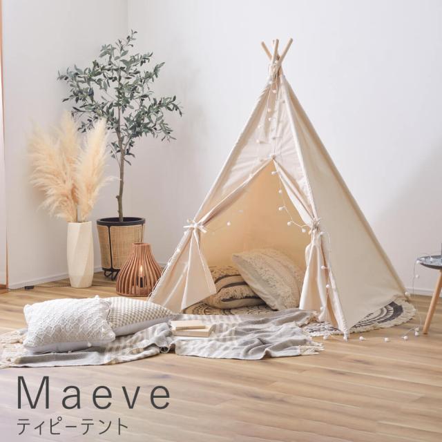 Ｍａｅｖｅ（メイブ）　ティピーテント　テント　ティピー　オシャレ　おしゃピク　おしゃれなピクニック　簡単　持ち運び　室内　キッズの通販は