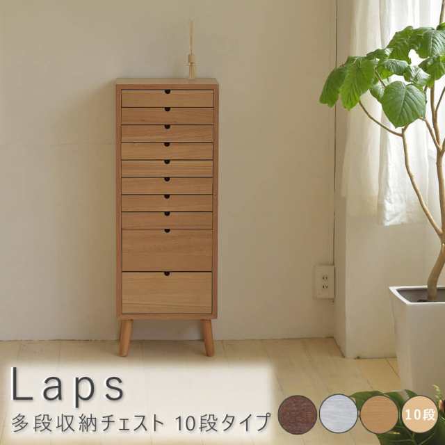 Ｌａｐｓ（ラップス）　多段収納チェスト　１０段タイプ　収納　収納下家具　チェスト　引き出し　引出し　多段　１０段　アンティークの通販は