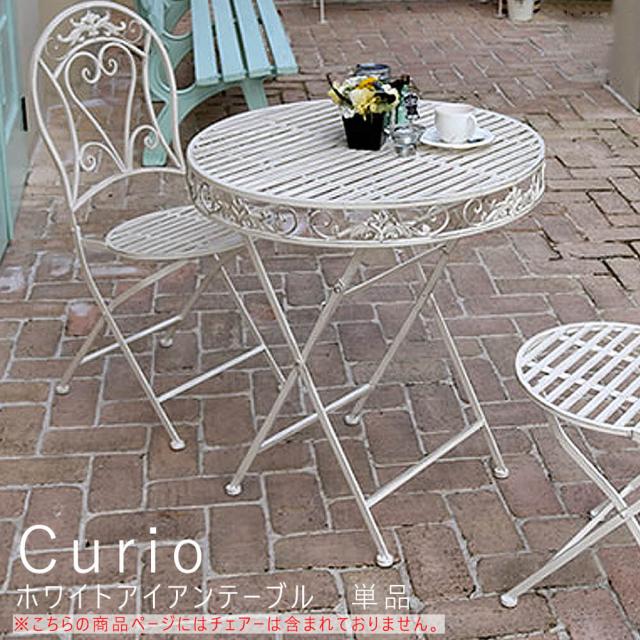 Ｃｕｒｉｏ（クリオ）ホワイトアイアンテーブル　ホワイトアイアンテーブル　カフェ　テラス　庭　机　テーブル　アンティーク　インテリの通販は