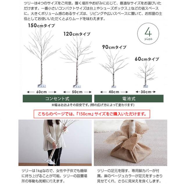 Ｎｏｅｌ（ノエル）白樺風ツリー　１５０ｃｍ　白樺風ツリー　高さ１５０ｃｍ　ブランチツリー　ＬＥＤ　オールシーズン対応　北欧　白樺