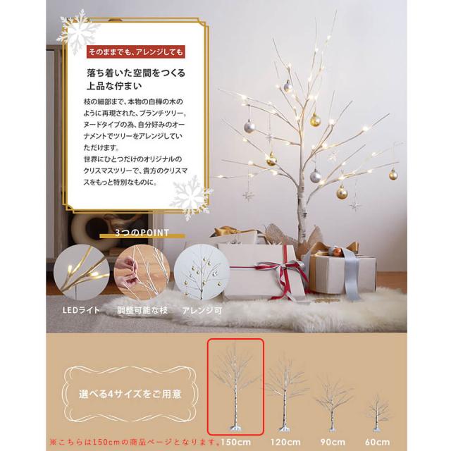Ｎｏｅｌ（ノエル）白樺風ツリー　１５０ｃｍ　白樺風ツリー　高さ１５０ｃｍ　ブランチツリー　ＬＥＤ　オールシーズン対応　北欧　白樺