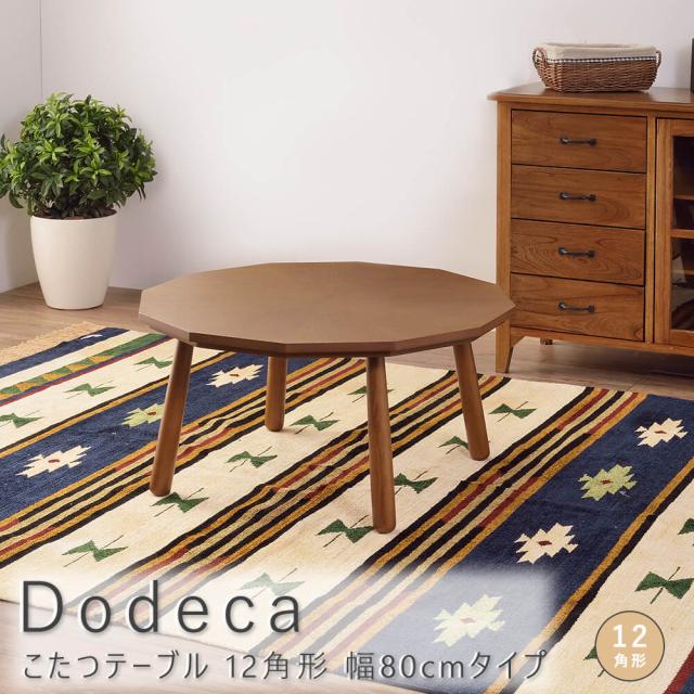 東谷 多角形 12角形 こたつテーブル ローテーブル 木製テーブル 80cm