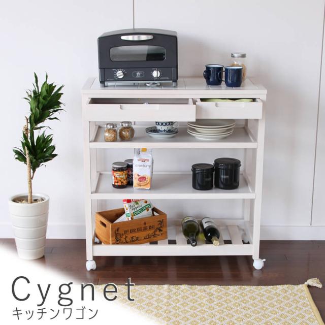 Ｃｙｇｎｅｔ（シグネット）　キッチンワゴン　天然木　木製　ワゴン　キャスター付　キッチンワゴン　タイルトップワゴン　天板タイル