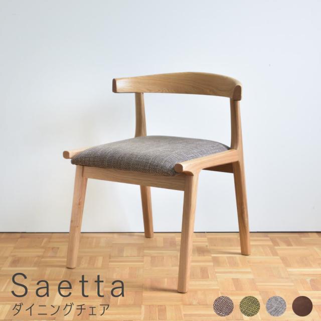 Ｓａｅｔｔａ（サエッタ）ダイニングチェア　ダイニングチェア　椅子　木製　天然木　お掃除ロボット対応　ルンバ対応　ロボット掃除機対の通販は 17,760円