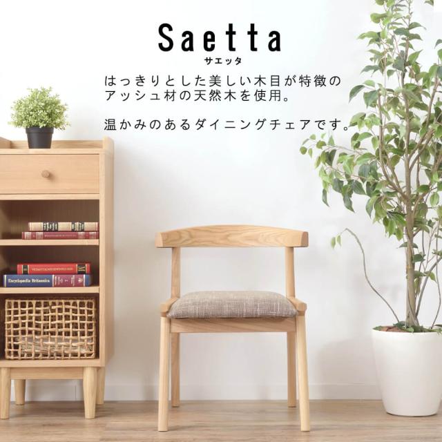 Ｓａｅｔｔａ（サエッタ）ダイニングチェア　２脚セット　ダイニングチェア　椅子　木製　天然木　お掃除ロボット対応　ルンバ対応_8