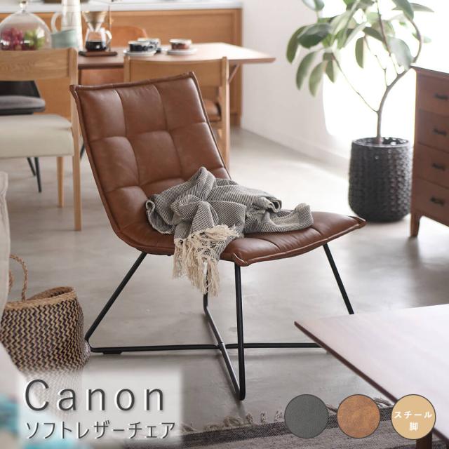 Ｃａｎｏｎ（カノン）　ソフトレザーチェア　チェア　チェアー　ソフトレザー　レザー　革　スチール　１人掛け　ナチュラル　シンプル
