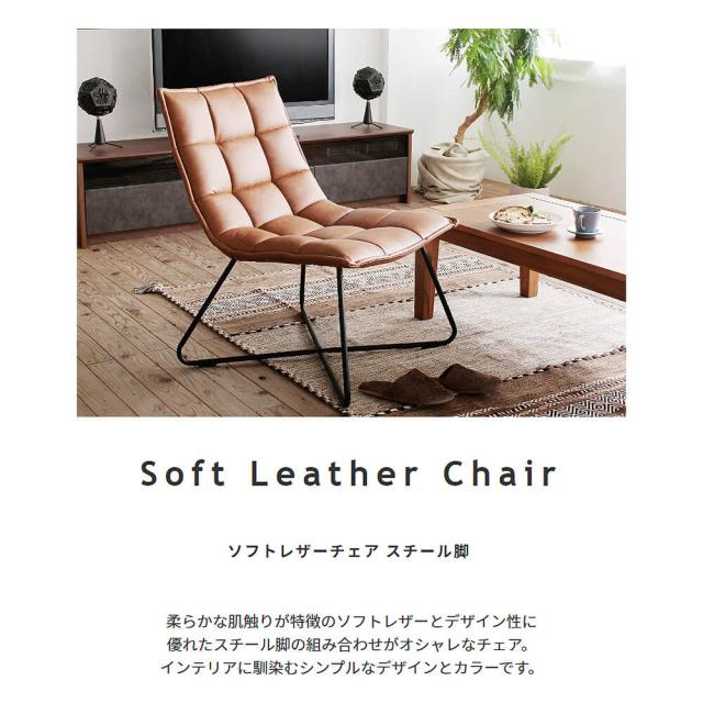 Ｃａｎｏｎ（カノン）　ソフトレザーチェア　チェア　チェアー　ソフトレザー　レザー　革　スチール　１人掛け　ナチュラル　シンプル_9