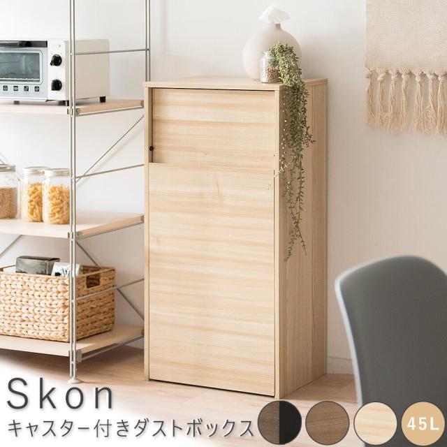 Ｓｋｏｎ（スコン）　キャスター付きダストボックス　４５Ｌ　ゴミ箱　４５リットル　木製　ダストボックス　キャスター付き　ブラウン