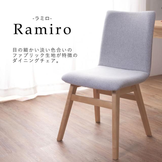 Ｒａｍｉｒｏ（ラミロ）ダイニングチェア　２脚セット　ダイニングチェア　椅子　チェア　木製　布張り　グレー　ブラウン　ライトブルー_9