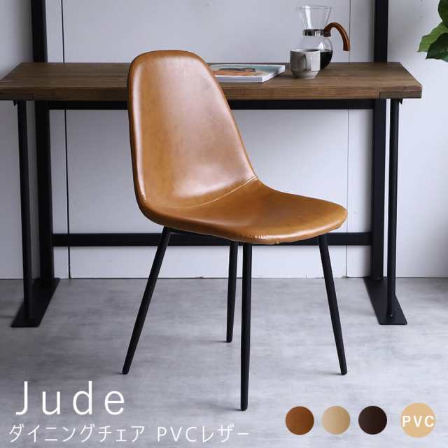 Jude(ジュード)ダイニングチェア PVCレザー イームズチェア ダイニングチェア チェアー チェア 椅子 イス いす PVCの通販は