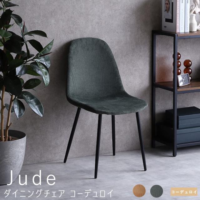 Ｊｕｄｅ（ジュード）ダイニングチェア　コーデュロイ　イームズチェア　ダイニングチェア　チェアー　チェア　椅子　イス　いす